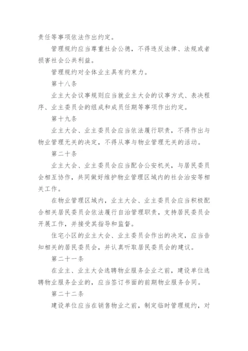 物业管理条例.docx