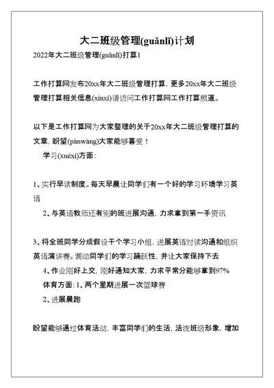 大二班级管理计划(共13页)