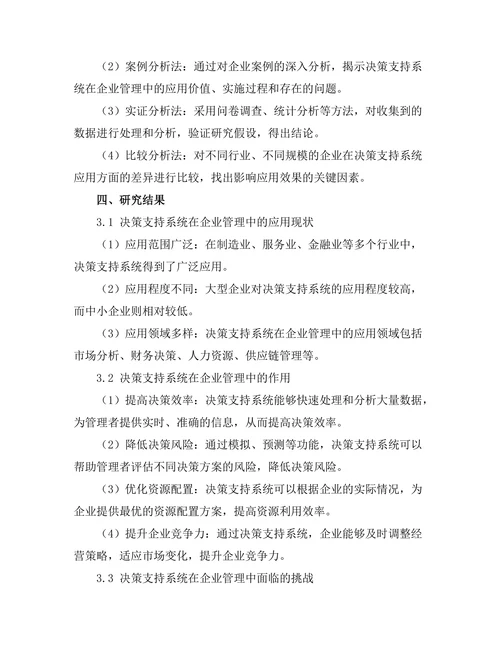 决策支持系统在企业管理中的应用探讨