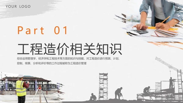 造价管理做预算培训课件PPT模板