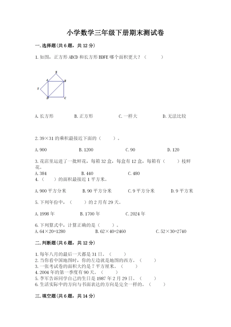 小学数学三年级下册期末测试卷附参考答案（基础题）.docx