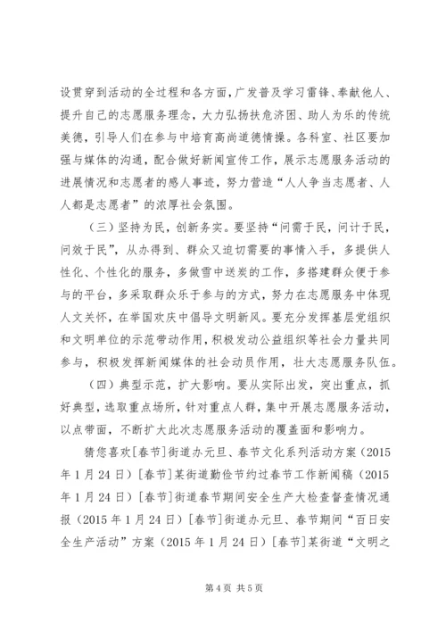 街道办春节期间志愿服务活动方案.docx