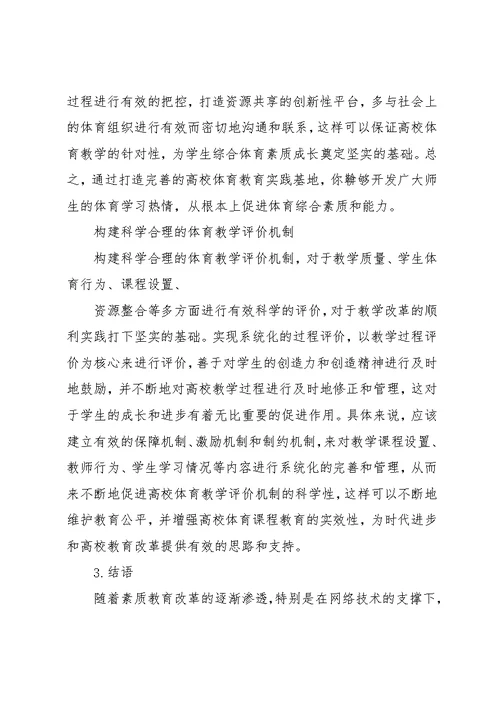 高校体育教学资源整合与课程体系建设