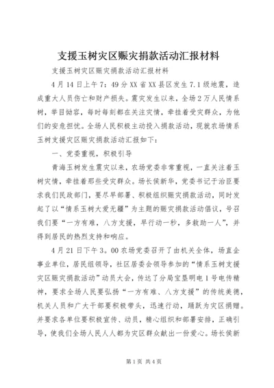 支援玉树灾区赈灾捐款活动汇报材料.docx