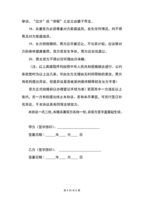 详细婚前协议书格式word模板