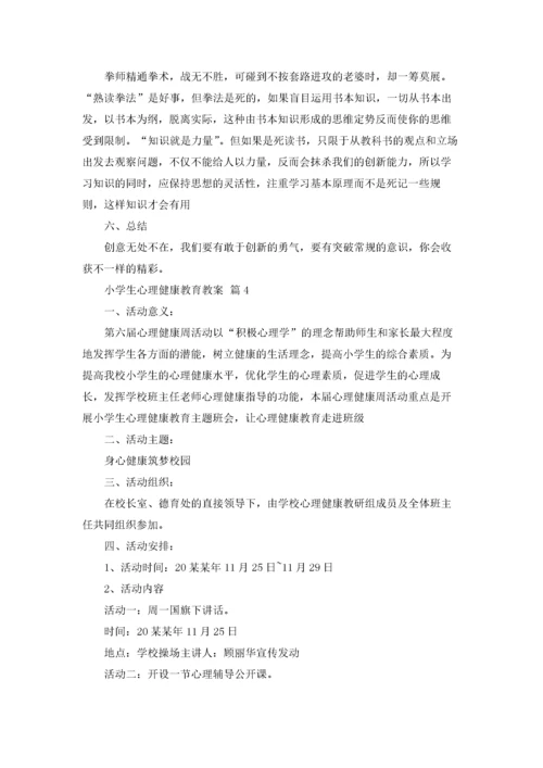 小学生心理健康教育教案11篇.docx