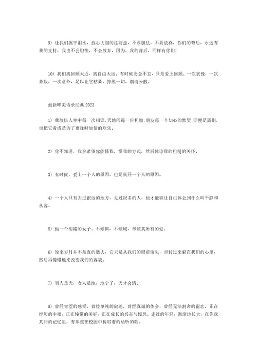 唯美语录经典20232023励志心情语录唯美