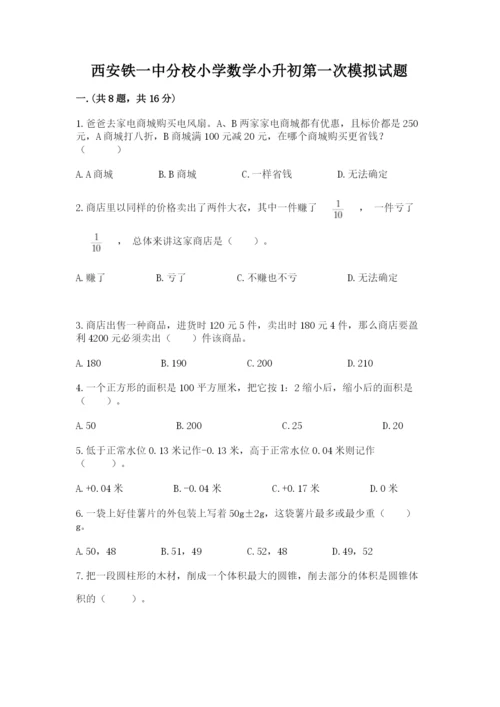 西安铁一中分校小学数学小升初第一次模拟试题附参考答案【预热题】.docx