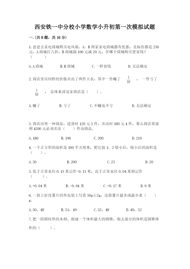 西安铁一中分校小学数学小升初第一次模拟试题附参考答案【预热题】.docx