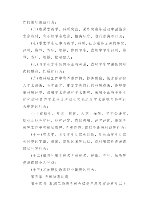 学校教师师德考核制度实施办法.docx