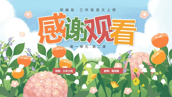 部编版三年级上册《花的学校》课件PPT模板