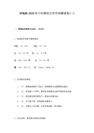 部编版2020年六年级语文升学真题试卷(三)
