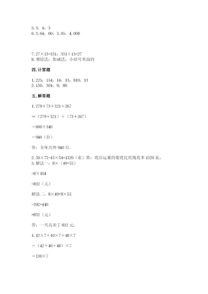 人教版小学四年级下册数学期中测试卷（精选题）.docx