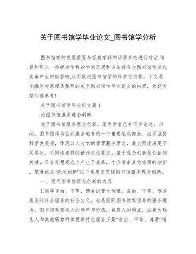 关于图书馆学毕业论文_图书馆学分析.docx