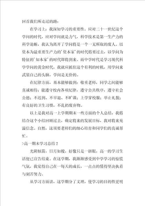 高一期末学习总结（高一上学期期末总结）