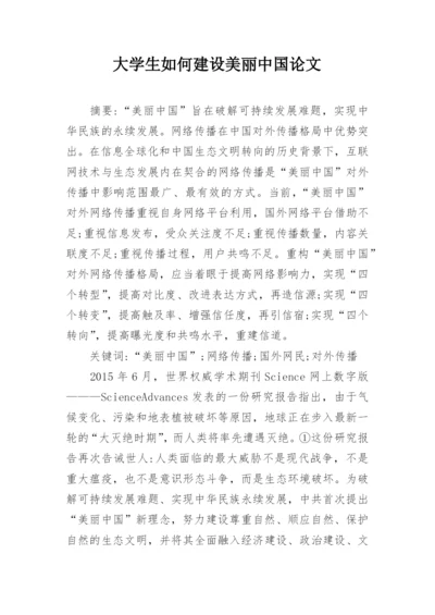 大学生如何建设美丽中国论文.docx