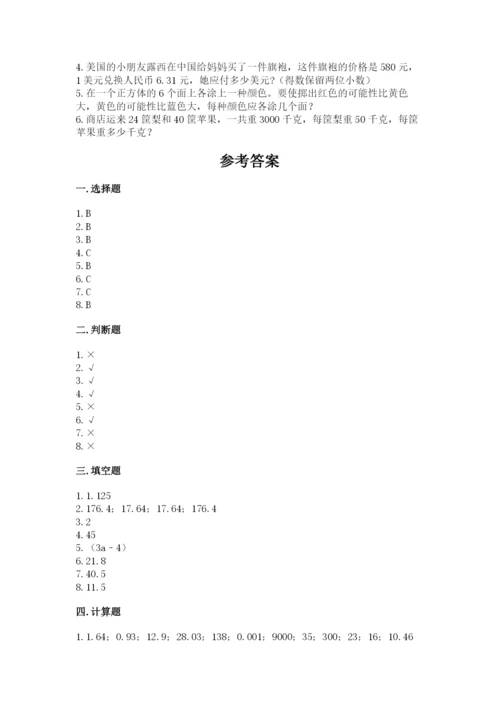 小学五年级上册数学期末测试卷及参考答案（典型题）.docx