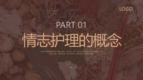 棕色简约中医情志护理PPT模板宣传PPT动态PPT