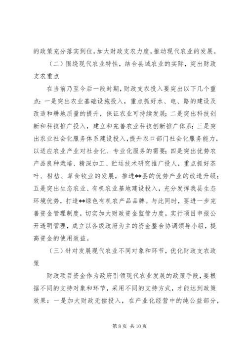 县财政支持服务现代农业发展调研报告 (4).docx