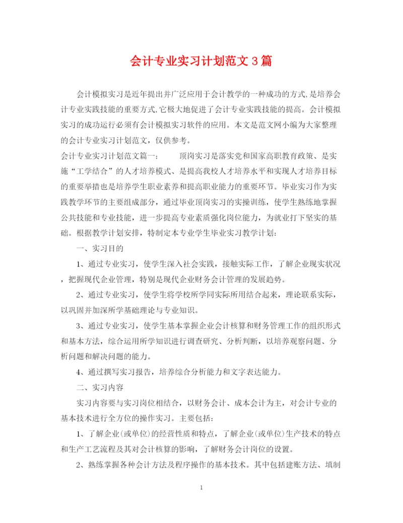 精编之会计专业实习计划范文3篇.docx