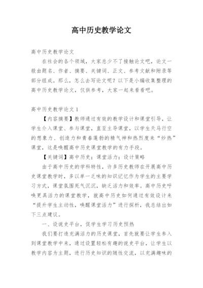 高中历史教学论文.docx