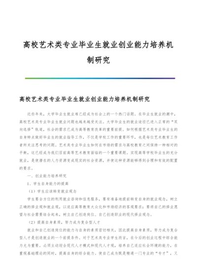 高校艺术类专业毕业生就业创业能力培养机制研究.docx