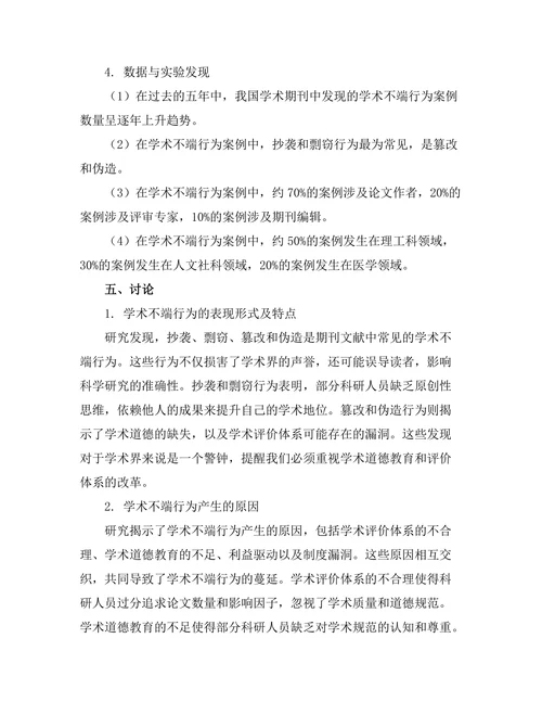 期刊文献的学术不端行为及其防范措施