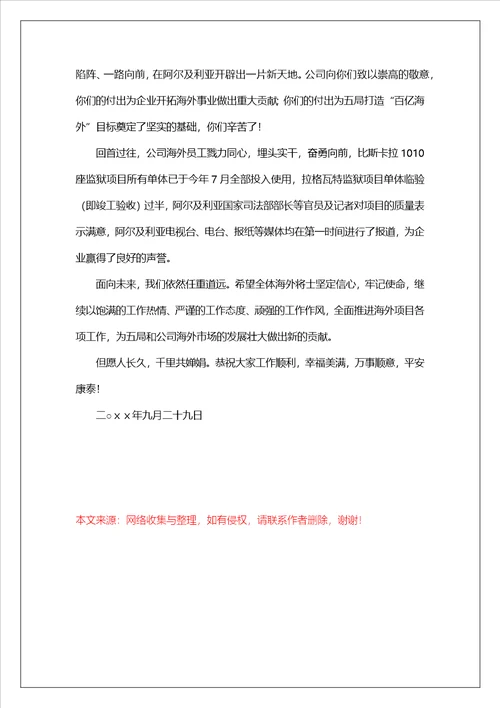 有关中秋慰问信模板集锦七篇