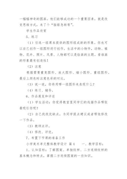 小学美术单元整体教学设计.docx