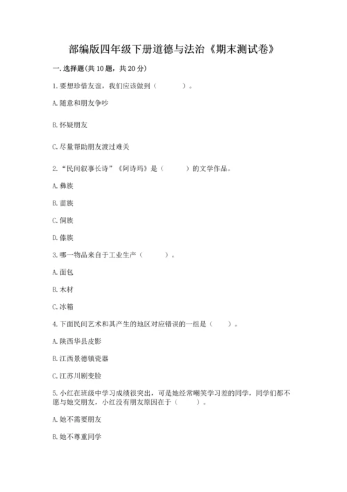 部编版四年级下册道德与法治《期末测试卷》精编.docx