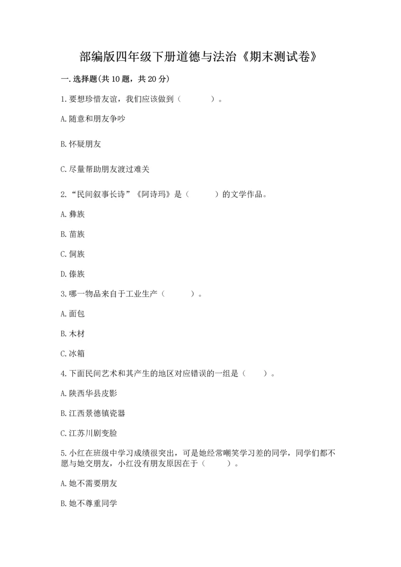 部编版四年级下册道德与法治《期末测试卷》精编.docx