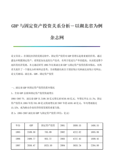 GDP与固定资产投资关系分析以湖北省为例杂志网