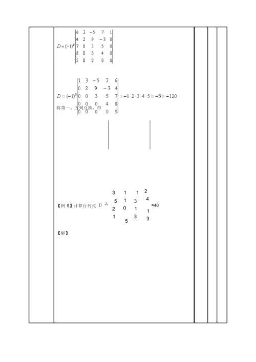 10.2行列式的性质和计算.docx