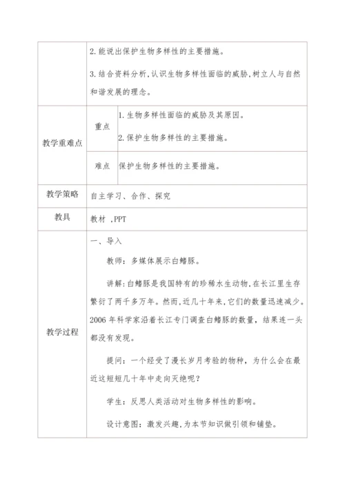 6.3保护生物的多样性