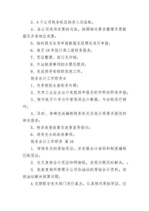 税务会计工作职责_1.docx