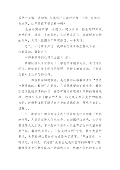 老师暑期培训心得体会范文.docx