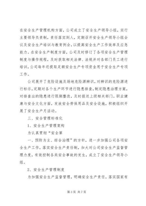 安全标准化达标建设开展情况工作报告 (3).docx