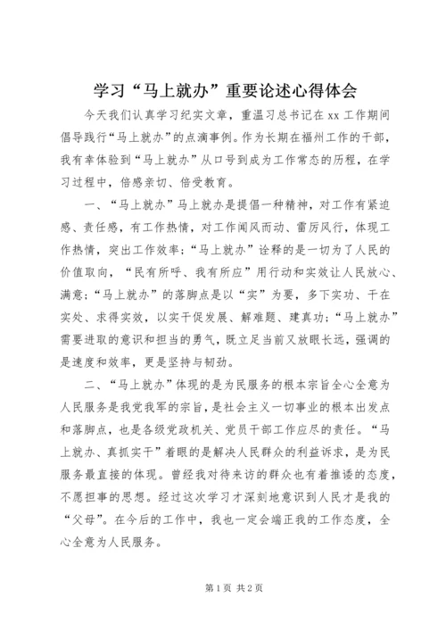 学习“马上就办”重要论述心得体会 (2).docx