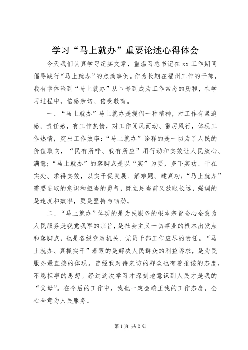 学习“马上就办”重要论述心得体会 (2).docx