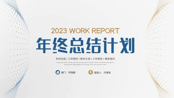 大气商务工作汇报述职报告年终总结PPT