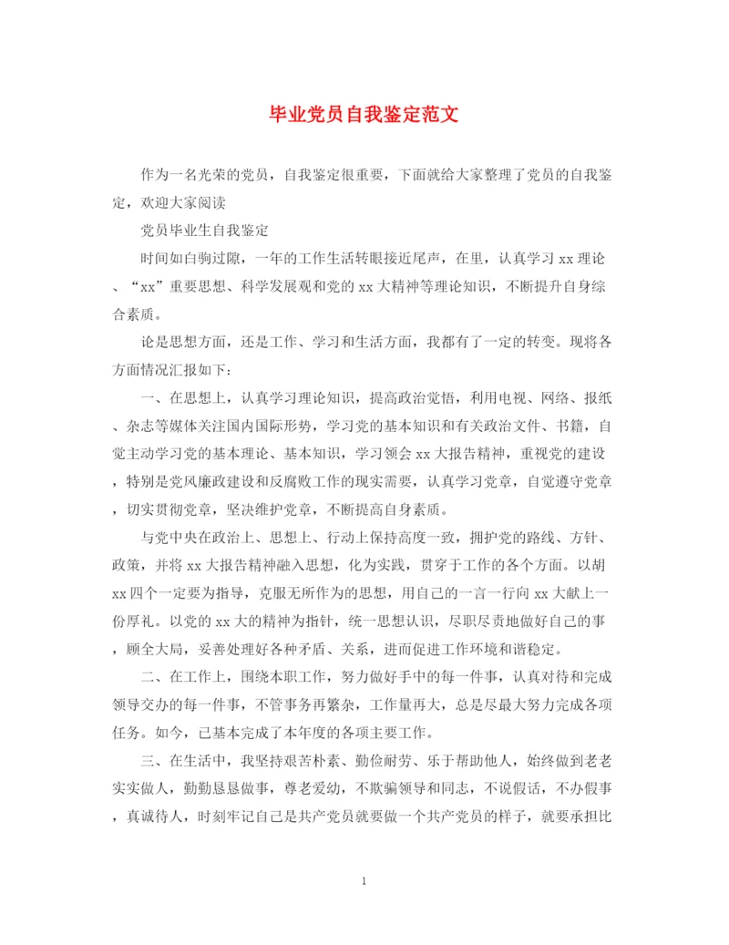 精编之毕业党员自我鉴定范文.docx