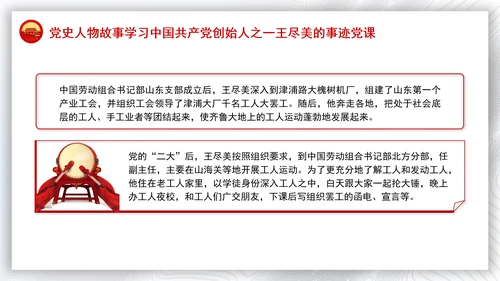 党史人物故事学习中国共产党创始人之一王尽美的事迹党课PPT