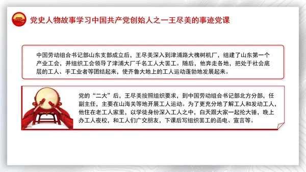 党史人物故事学习中国共产党创始人之一王尽美的事迹党课PPT