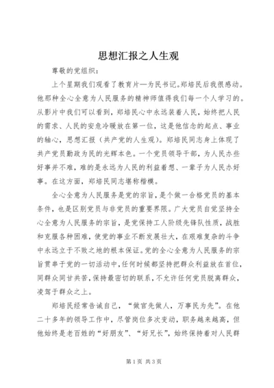 思想汇报之人生观 (3).docx