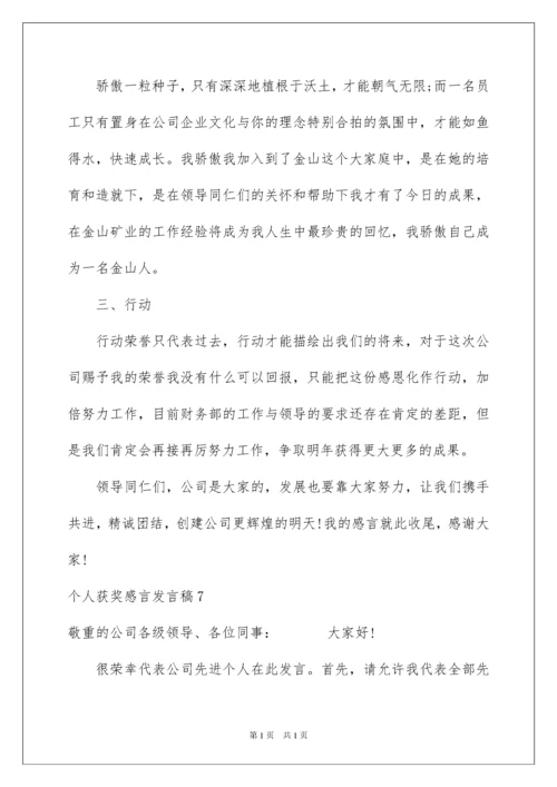 2022个人获奖感言发言稿_2.docx