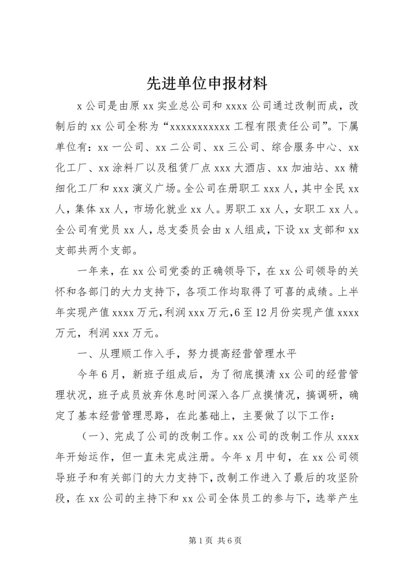 先进单位申报材料 (10).docx