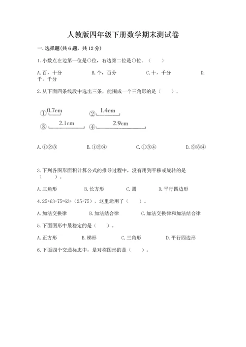 人教版四年级下册数学期末测试卷附答案（黄金题型）.docx