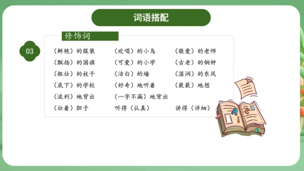 统编版2024三年级语文上册第一单元复习   课件