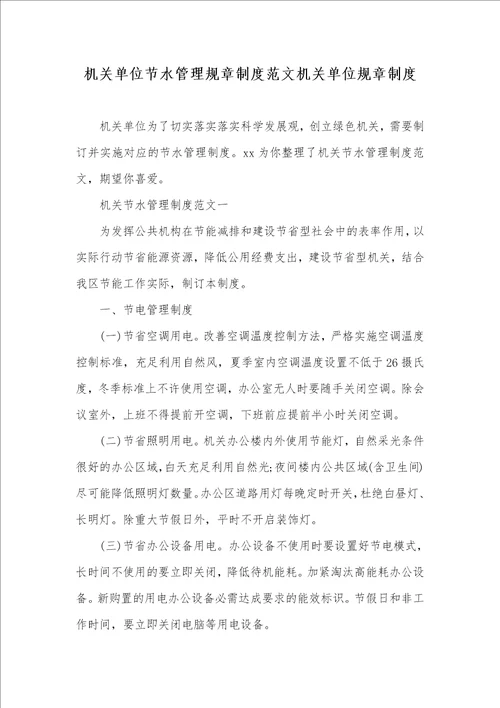 2021年机关单位节水管理规章制度范文机关单位规章制度