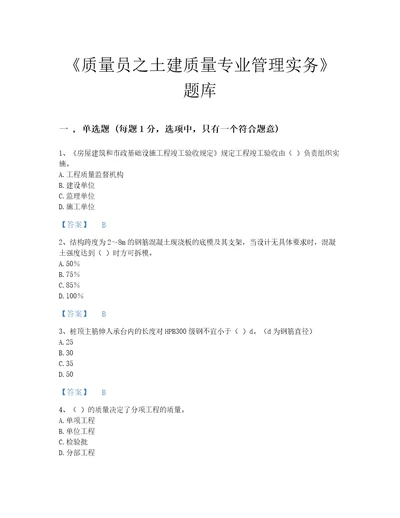 陕西省质量员之土建质量专业管理实务评估题库各地真题